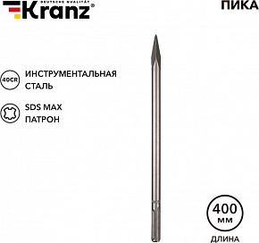 KRANZ (KR-91-0225) Пика 18х400мм, SDS MAX Пика