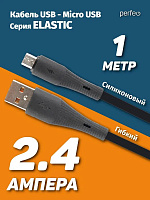 PERFEO (U4028) ELASTIC USB A вилка - Micro USB вилка, 2.4A, черный, силикон, длина 1 м Кабель