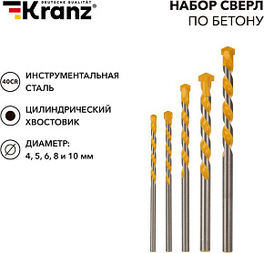 KRANZ (KR-91-0411) Набор сверл по бетону 4-5-6-8-10мм, пластиковый кейс Сверло