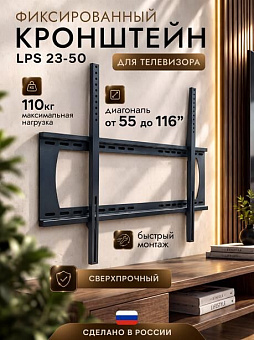 TRONE LPS 23-50 для 55-116" белый