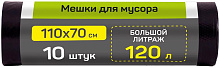 MASTER HOUSE ВЫНОСИ УСИЛЕННЫЙ 120л*10шт.ПВД 40мкр 75644 Мешки для мусора