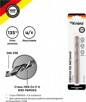 KRANZ (KR-91-0510) Сверло по металлу 8х117х75мм Кобальт (сталь HSS-Co 5% M35 P6M5K5) DIN 338, 1 шт. в блистере Сверло