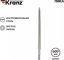 KRANZ (KR-91-0214) Пика 14х600мм, SDS PLUS Пика