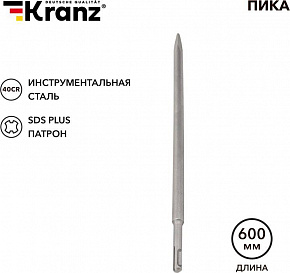 KRANZ (KR-91-0214) Пика 14х600мм, SDS PLUS