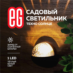 ЕГ (757) САД 1LED Техно Солнце черный Садовый светильник