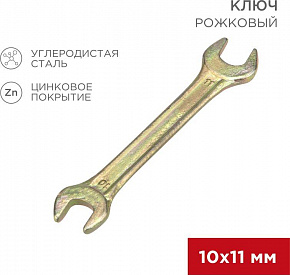 REXANT (12-5824-2) Ключ рожковый 10х11мм, желтый цинк Ключ гаечный