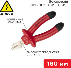 REXANT (12-4614-3) Бокорезы 160мм, диэлектрические до 1000В Бокорезы