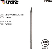 KRANZ (KR-91-0225) Пика 18х400мм, SDS MAX Пика