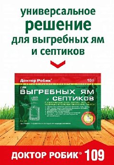 ДОКТОР РОБИК Для выгребных ям и септиков 109 Средство для септиков