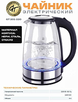 GT 201-220 Чайник 2 л, 1500 Вт стекло