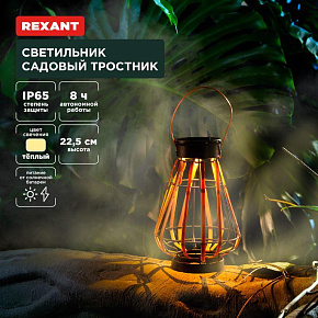 REXANT (602-2409) Светильник садовый Тростник, 22,5см, 3000К, встроенный аккумулятор, солнечная панель, коллекция Бали Светильник