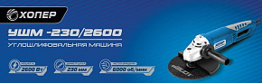 ХОПЕР УШМ-230/2600