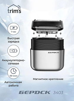 БЕРДСК 3403 Сеточная электробритва
