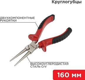 REXANT (12-4623) Круглогубцы 160мм никелированные, двухкомпонентные рукоятки Круглогубцы