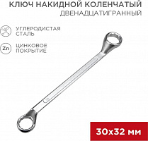 REXANT (12-5866-2) Ключ накидной коленчатый 30х32мм, цинк Ключ гаечный