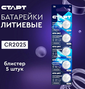 СТАРТ (491) CR2025 - BL5 Батарейки