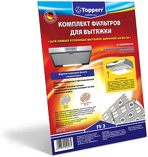 TOPPERR FV 3 Комплект жиропоглощающих фильтров для вытяжек , 470*550 мм, (2 шт.) (1113)