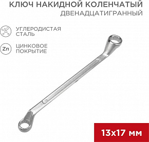 REXANT (12-5858-2) Ключ накидной коленчатый 13х17мм, цинк Ключ гаечный