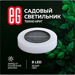 ЕГ (756) САД 8LED Техно Круг черный Садовый светильник
