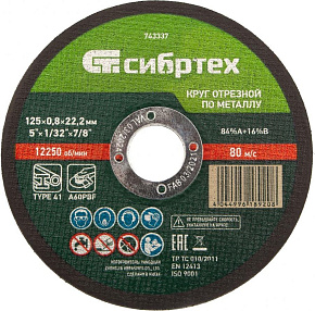 СИБРТЕХ Круг отрезной по металлу, 125 х 0,8 х 22,2 мм 743337 Круг отрезной