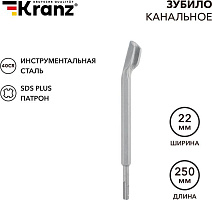 KRANZ (KR-91-0201) Зубило канальное 14х22х250мм SDS PLUS Зубило