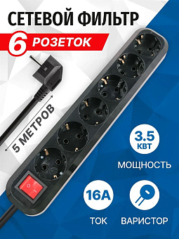 5BITES SP6B-350 6 роз х 5,0 м черный