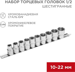 REXANT (12-8306) Набор торцевых головок 1/2, шестигранные, CrV, 10 шт., 10-22мм Набор торцевый головок