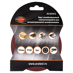 AV STEEL (AV-821612) самоклеющийся, с отверстиями 125мм P120 5шт