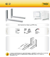 TRONE C-2 для СВЧ черный Кронштейн для СВЧ