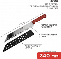 REXANT (12-4926) Нож для резки теплоизоляционных панелей лезвие 340мм Нож