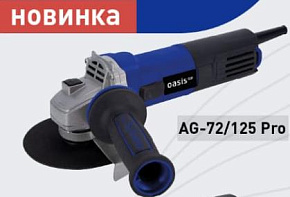 OASIS AG-72/125 Pro Углошлифовальная машина