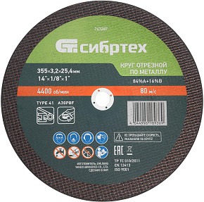 СИБРТЕХ Круг отрезной по металлу, 355 х 3,2 х 25,4 мм, 84%A+16%B// 743287 Круг отрезной