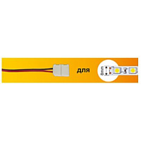 ECOLA SC28U1ESB ECOLA LED strip connector соед. кабель с одним 2-х конт. зажимным разъемом 8mm 15 см 1шт. Ширина ленты/сечение 8 мм Длина 15 см аксесс