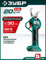 ЗУБР (СКБ-2030) 20 В, 30 мм макс. рез, без АКБ (LMS), секатор аккумуляторный