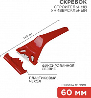 REXANT (12-4965) Скребок с фиксированным лезвием пластик Скребок