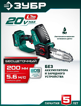ЗУБР (ПЦБ-2020) 20 В, 200 мм шина Тип 6, без АКБ (LMS), мини-пила цепная аккумуляторная
