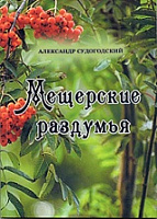 Книга "Мещёрские раздумья" Константинов А. В.