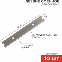 REXANT (12-4969) Лезвия сменные для скребка 14х100х0,4мм 10 шт. Лезвие
