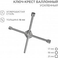 REXANT (12-5881) Ключ-крест баллонный 17х19х21мм, под квадрат 1/2, усиленный, толщина 16мм Ключ-крест