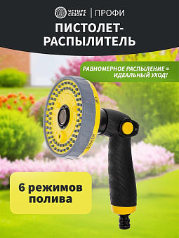 ЧЕТЫРЕ СЕЗОНА Пистолет-распылитель душевого типа CARBON, 6 режимов Профи