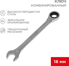 REXANT (12-5819-1) Ключ комбинированный трещоточный 18мм, CrV, зеркальный хром Клююч трещоточный