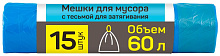 MASTER HOUSE ВЫНОСИ УСИЛЕННЫЙ с тесьмой для затяжки 60л*15шт.16,3мкр 60316 Мешки для мусора