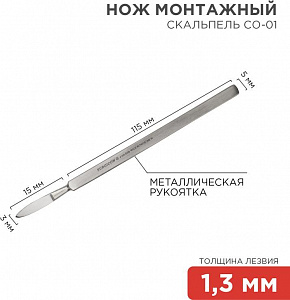 REXANT (12-4301-8) Нож монтажный тип Скальпель остроконечный СО-01 130мм Нож