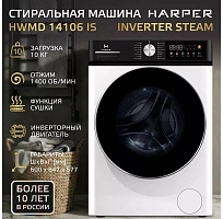 HARPER HWMD 14106 IS Inverter Steam Стиральные машины HARPER HWMD 14106 IS Inverter Steam