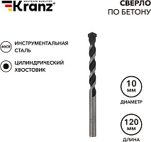 KRANZ (KR-91-0308) Сверло по бетону 10х120мм, цилиндрический хвостовик Сверло