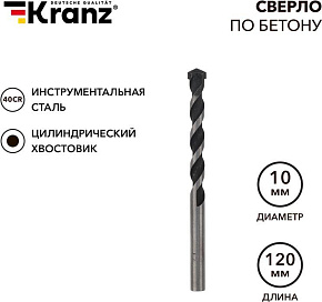 KRANZ (KR-91-0308) Сверло по бетону 10х120мм, цилиндрический хвостовик Сверло