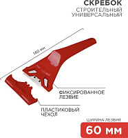 REXANT (12-4965) Скребок с фиксированным лезвием пластик Скребок