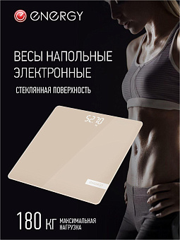 ENERGY EN-421 (стеклянная поверхность, 180 кг, цвет бежевый) (110019)