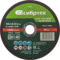 СИБРТЕХ Круг отрезной по металлу, 150 х 2,0 х 22,2 мм Круг отрезной