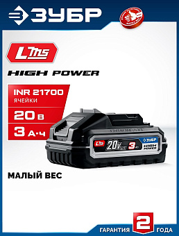 ЗУБР (BP-H-20-3) High Power, 20 В, 3.0 А·ч, аккумулятор LMS, ПРОФЕССИОНАЛ